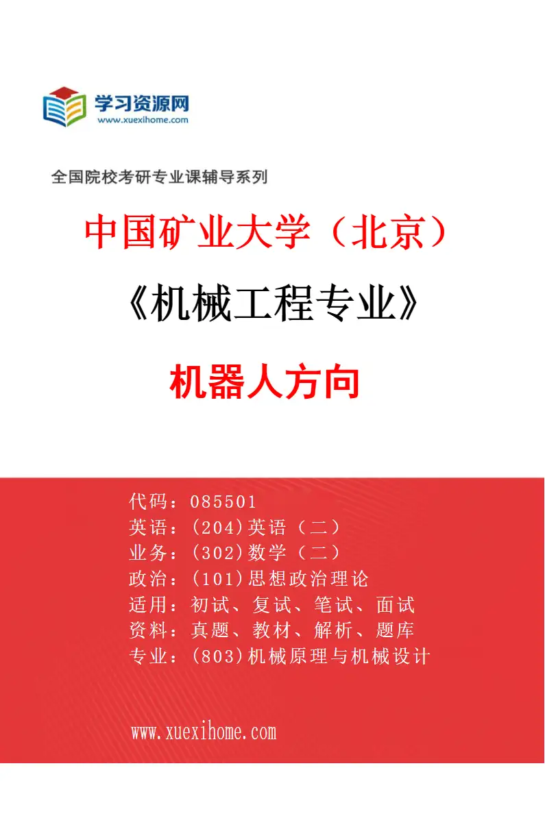 2027年中国矿业大学（北京）机械工程专业（02）机器人方向研究方向考研资料