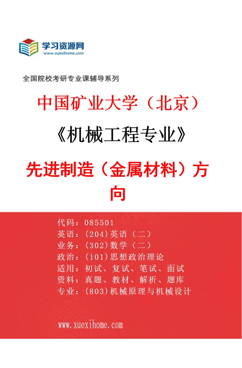 2027年中国矿业大学（北京）机械工程专业（03）先进制造（金属材料）方向研究方向考研资料