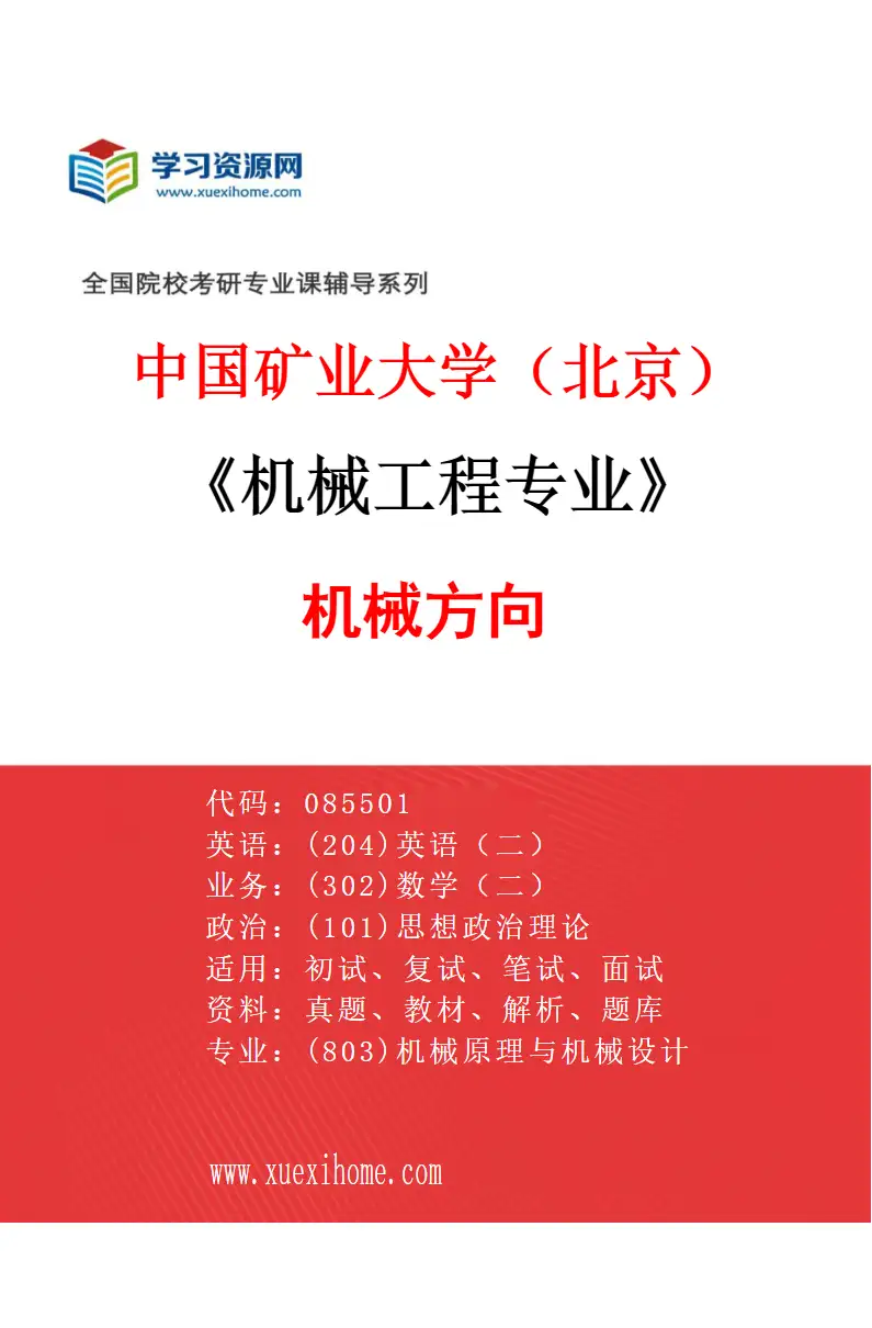 2027年中国矿业大学（北京）机械工程专业（01）机械方向研究方向考研资料
