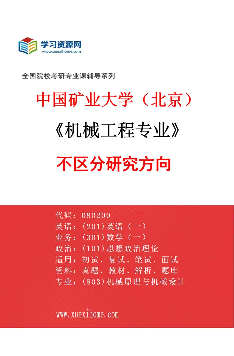 2027年中国矿业大学（北京）机械工程专业（00）不区分研究方向研究方向考研资料