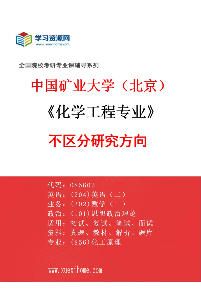 2027年中国矿业大学（北京）化学工程专业（00）不区分研究方向研究方向考研资料