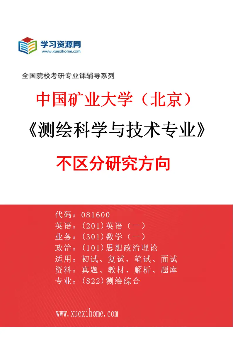 2027年中国矿业大学（北京）测绘科学与技术专业（00）不区分研究方向研究方向考研资料