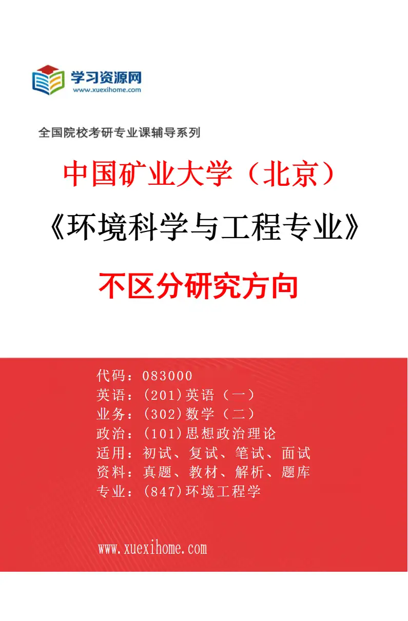 2027年中国矿业大学（北京）环境科学与工程专业（00）不区分研究方向研究方向考研资料