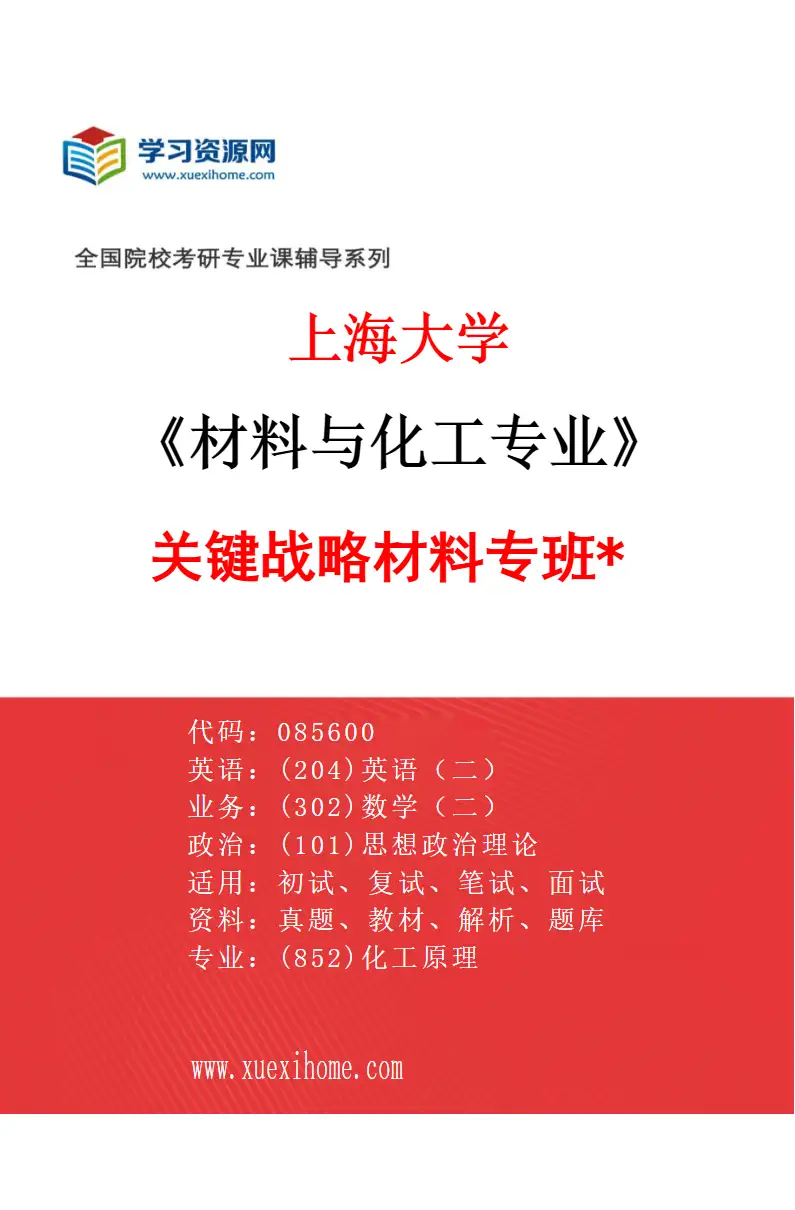 2027年上海大学材料与化工专业（10）关键战略材料专班*研究方向考研资料