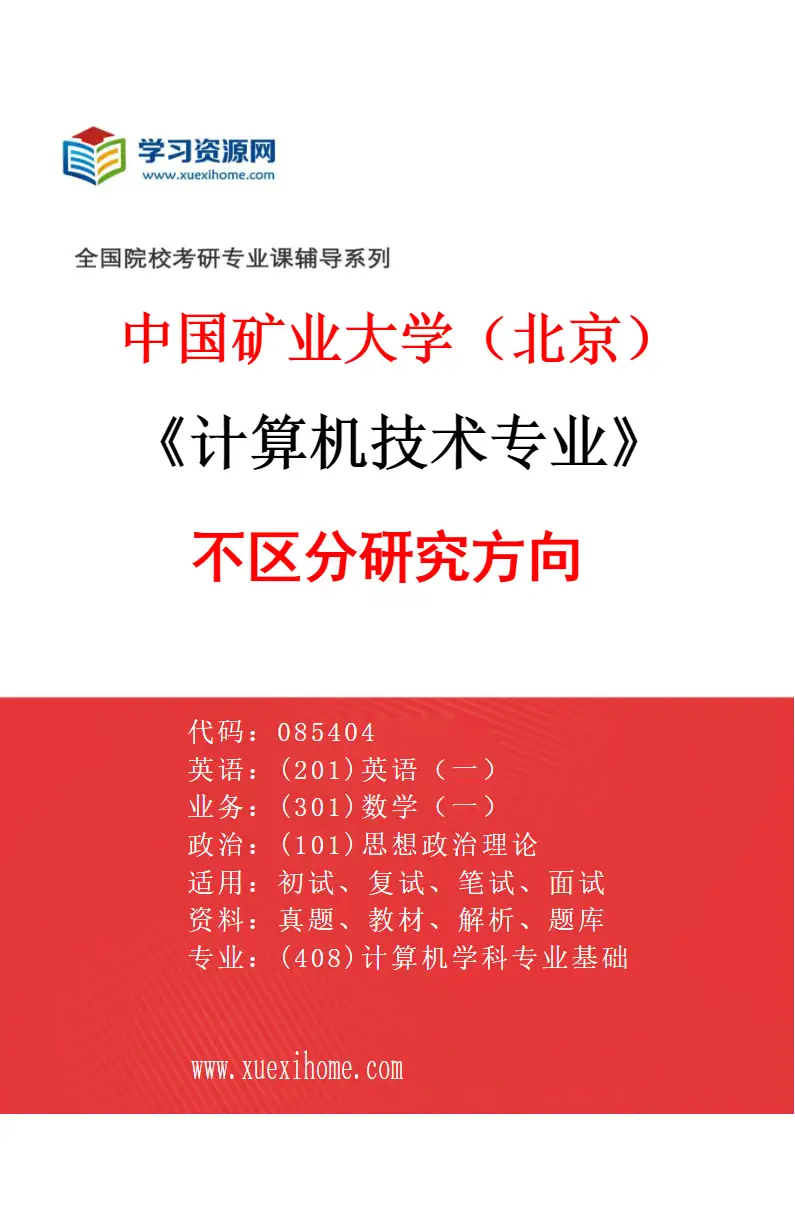 2027年中国矿业大学（北京）计算机技术专业（00）不区分研究方向研究方向考研资料