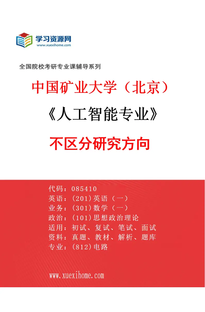 2027年中国矿业大学（北京）人工智能专业（00）不区分研究方向研究方向考研资料