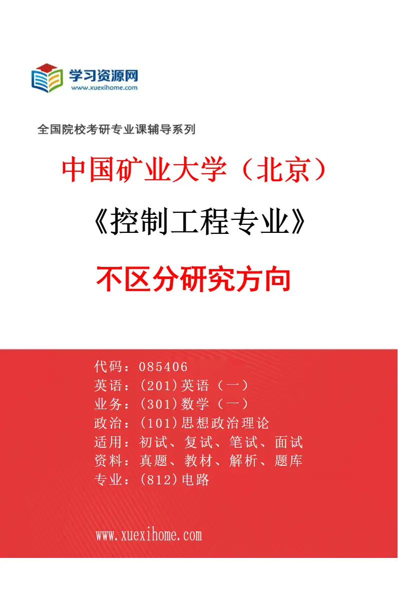2027年中国矿业大学（北京）控制工程专业（00）不区分研究方向研究方向考研资料