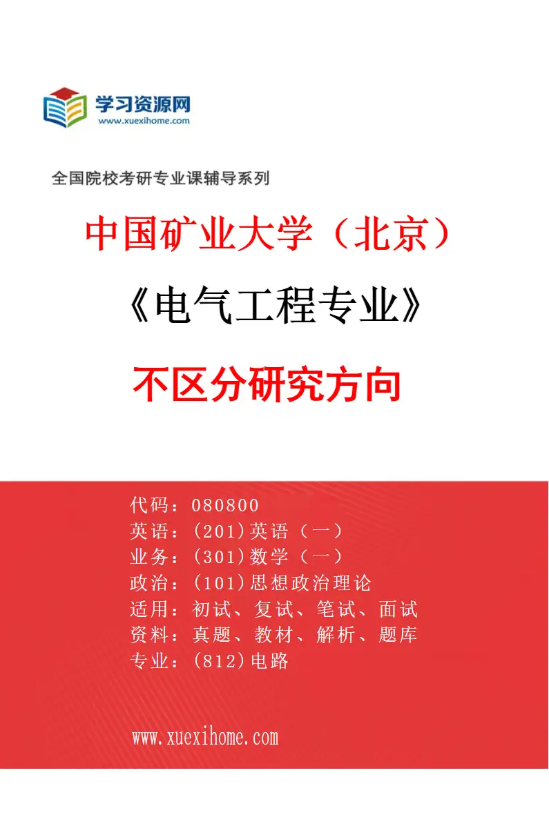 2027年中国矿业大学（北京）电气工程专业（00）不区分研究方向研究方向考研资料
