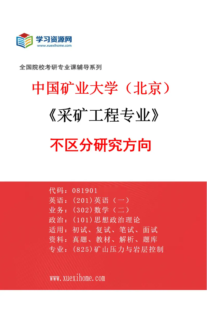 2027年中国矿业大学（北京）采矿工程专业（00）不区分研究方向研究方向考研资料