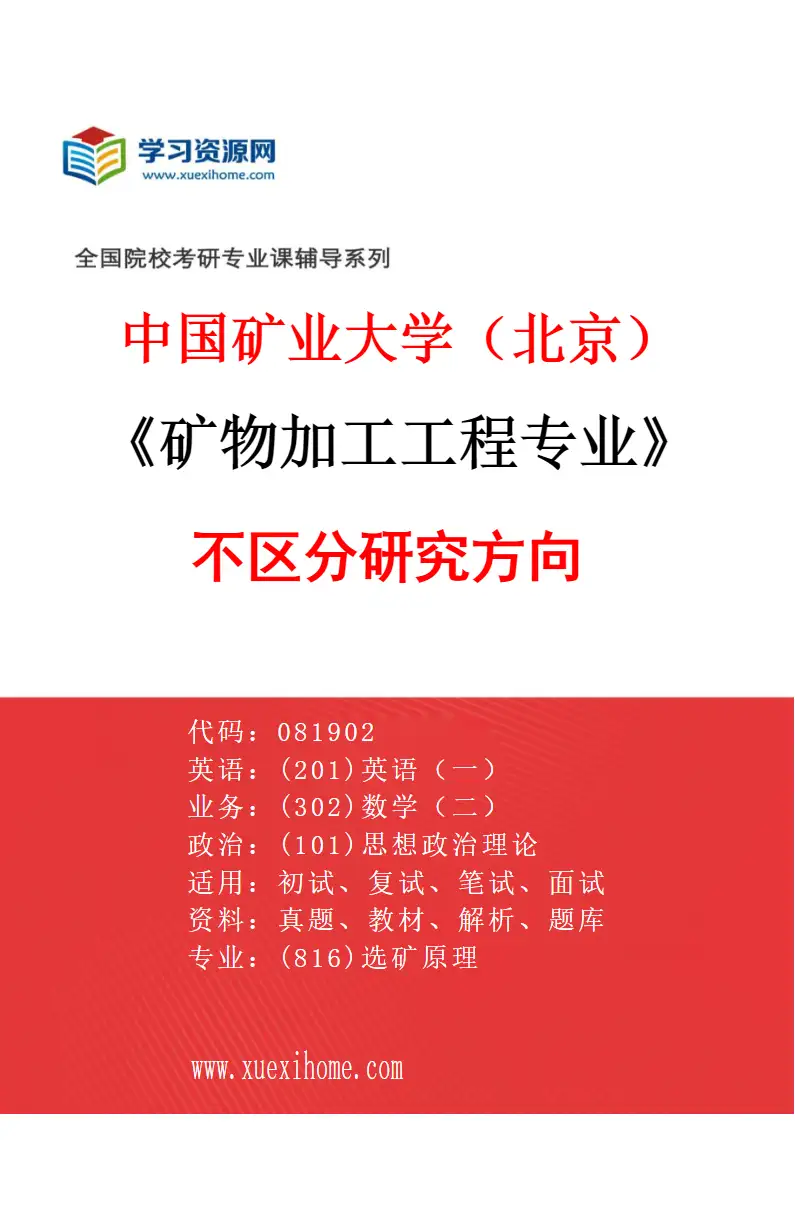 2027年中国矿业大学（北京）矿物加工工程专业（00）不区分研究方向研究方向考研资料