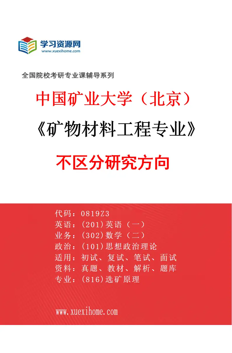 2027年中国矿业大学（北京）矿物材料工程专业（00）不区分研究方向研究方向考研资料