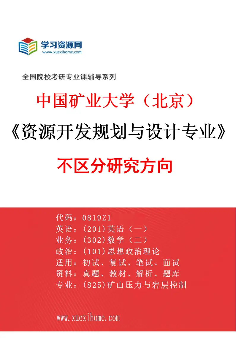 2027年中国矿业大学（北京）资源开发规划与设计专业（00）不区分研究方向研究方向考研资料