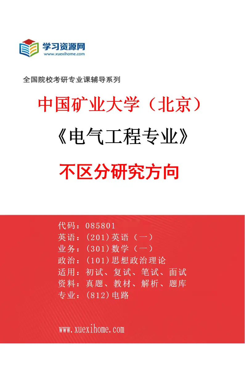 2027年中国矿业大学（北京）电气工程专业（00）不区分研究方向研究方向考研资料