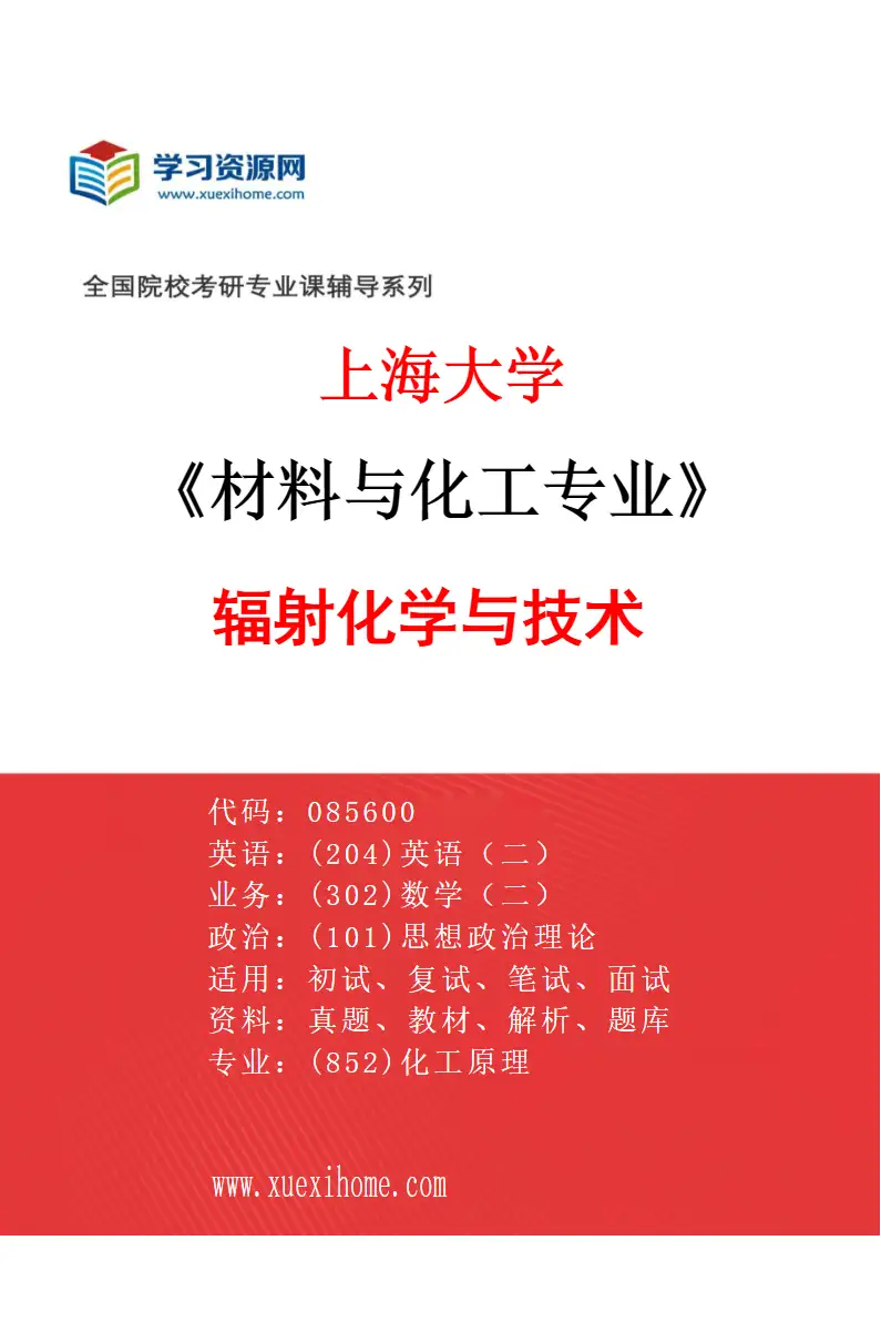 2027年上海大学材料与化工专业（06）辐射化学与技术研究方向考研资料