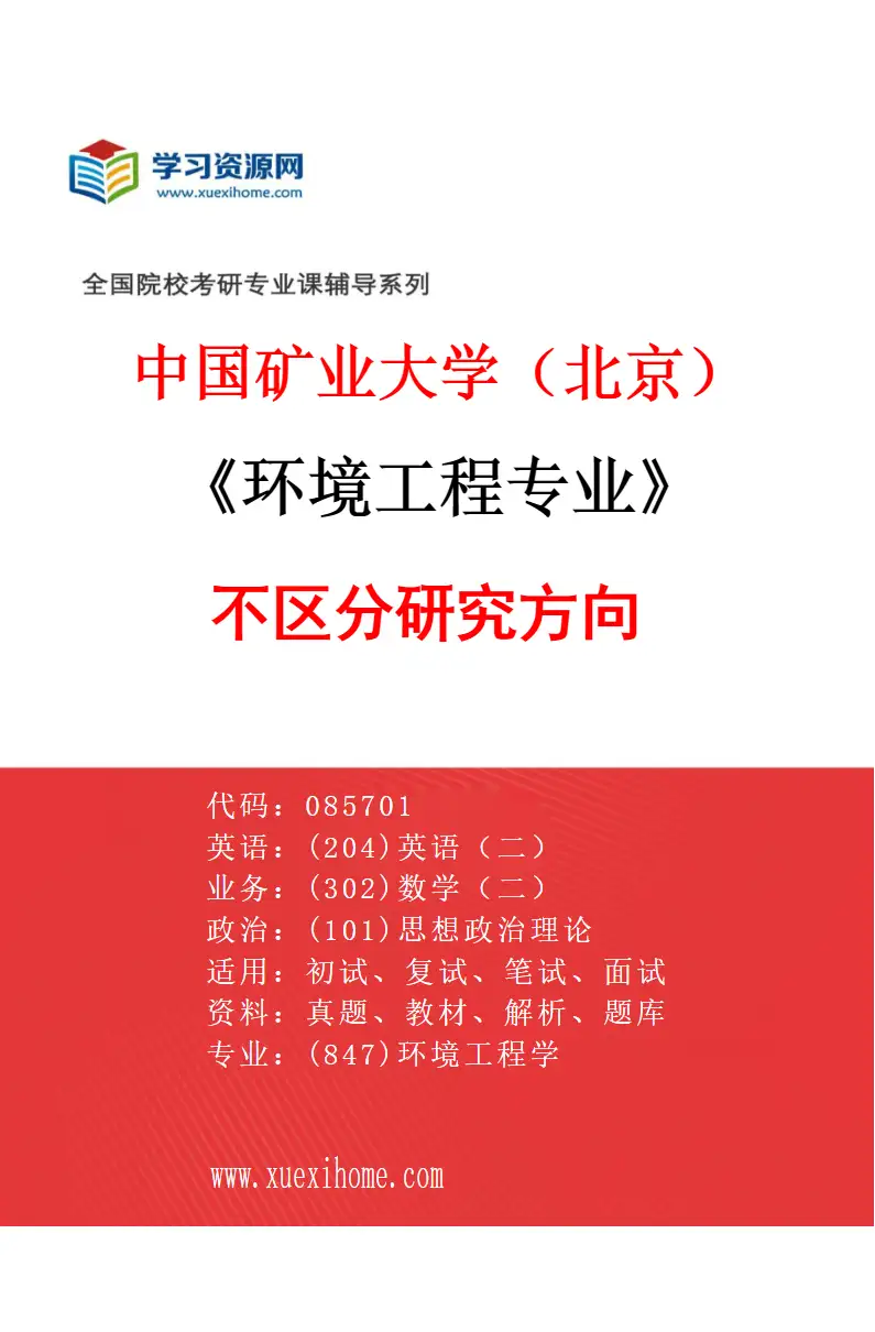2027年中国矿业大学（北京）环境工程专业（00）不区分研究方向研究方向考研资料