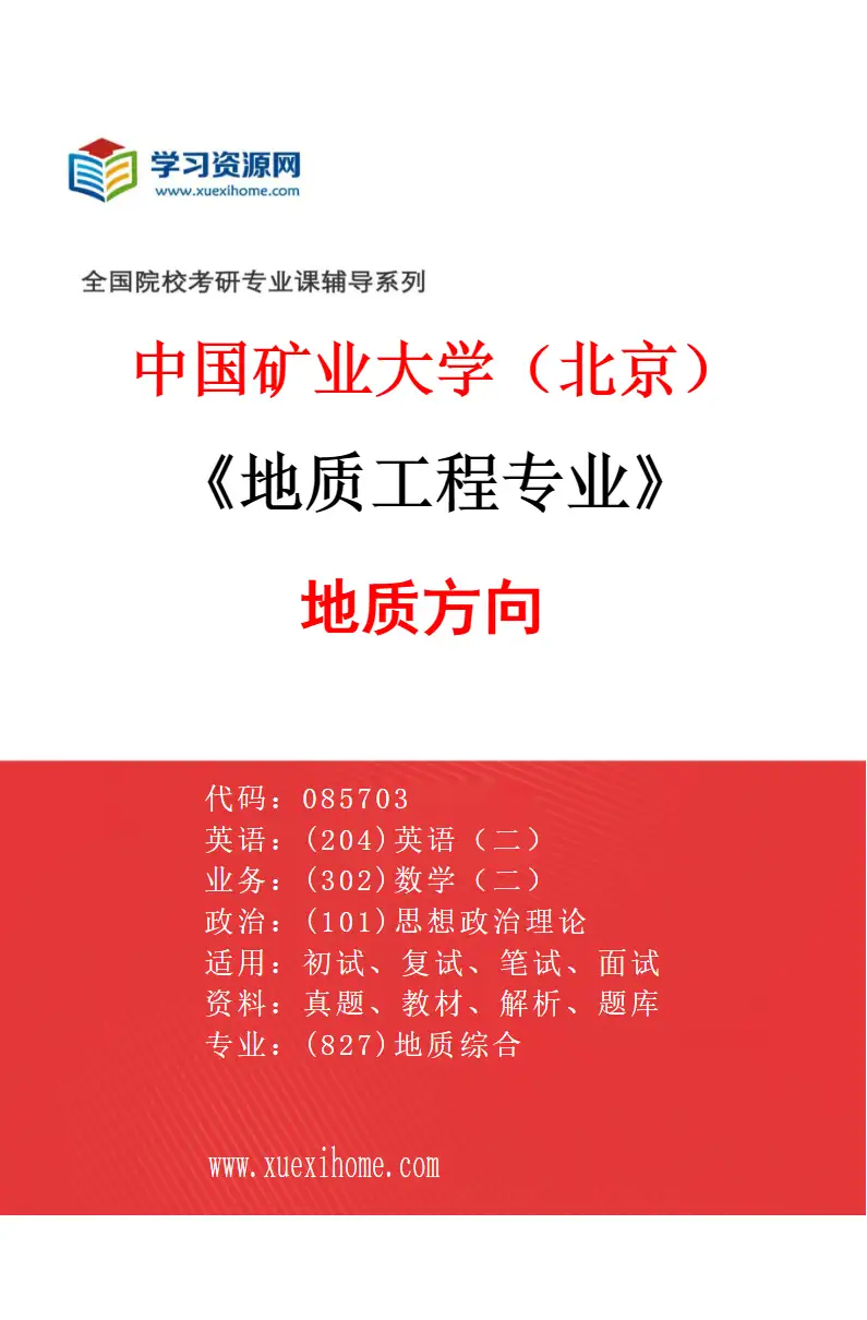 2027年中国矿业大学（北京）地质工程专业（01）地质方向研究方向考研资料