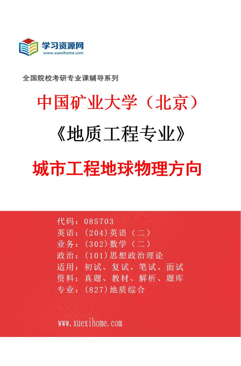 2027年中国矿业大学（北京）地质工程专业（02）城市工程地球物理方向研究方向考研资料