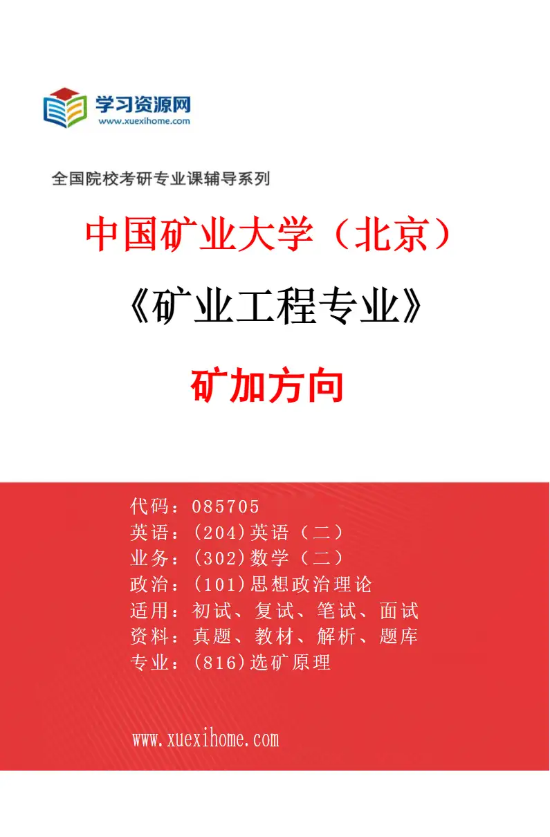 2027年中国矿业大学（北京）矿业工程专业（01）矿加方向研究方向考研资料