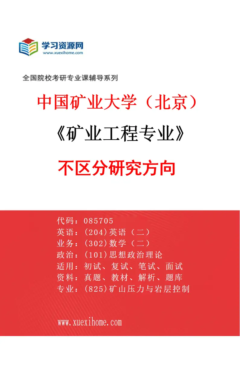 2027年中国矿业大学（北京）矿业工程专业（00）不区分研究方向研究方向考研资料