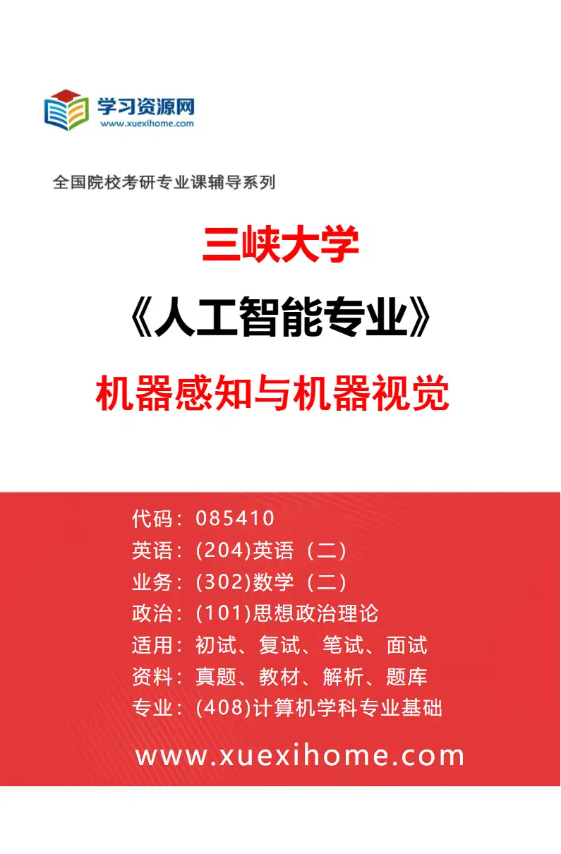 2027年三峡大学人工智能专业（02）机器感知与机器视觉研究方向考研资料