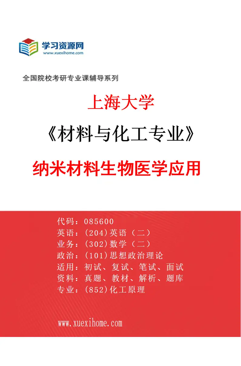 2027年上海大学材料与化工专业（09）纳米材料生物医学应用研究方向考研资料