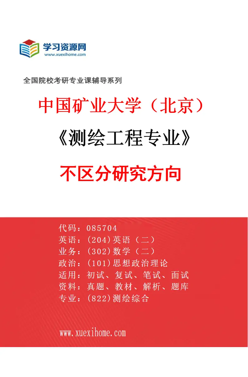 2027年中国矿业大学（北京）测绘工程专业（00）不区分研究方向研究方向考研资料