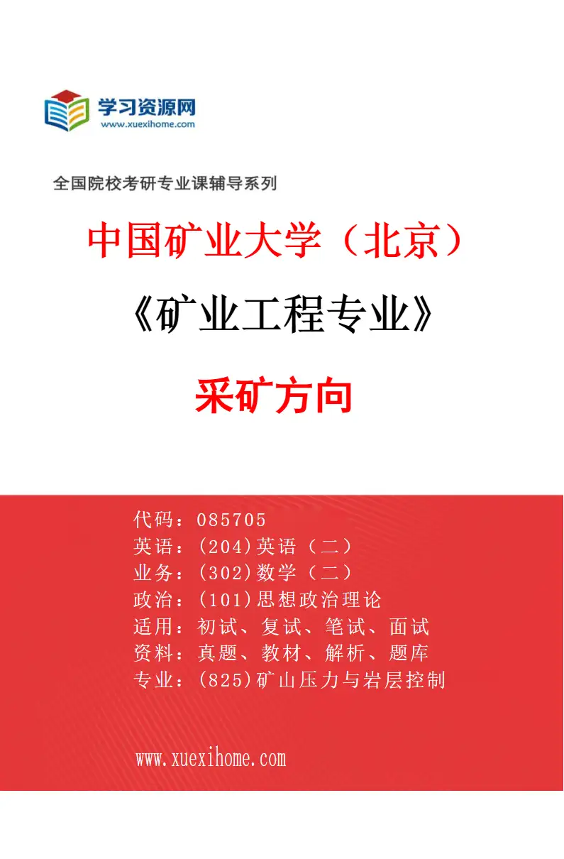 2027年中国矿业大学（北京）矿业工程专业（01）采矿方向研究方向考研资料