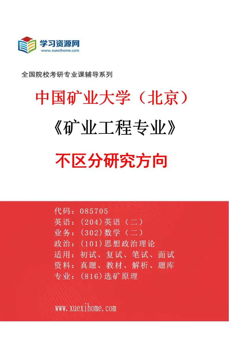 2027年中国矿业大学（北京）矿业工程专业（00）不区分研究方向研究方向考研资料