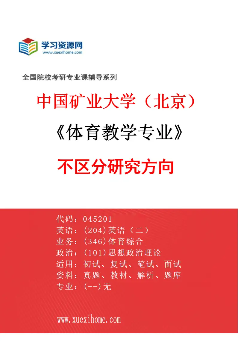 2027年中国矿业大学（北京）体育教学专业（00）不区分研究方向研究方向考研资料