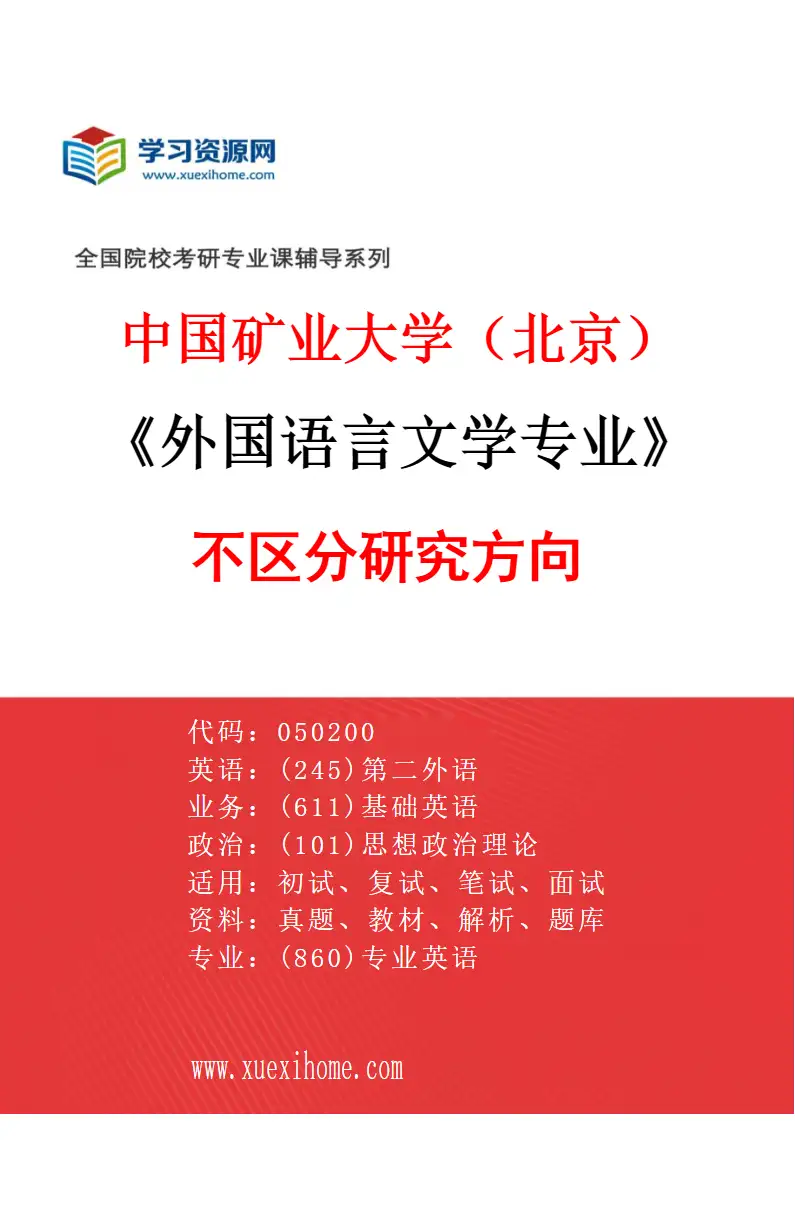 2027年中国矿业大学（北京）外国语言文学专业（00）不区分研究方向研究方向考研资料