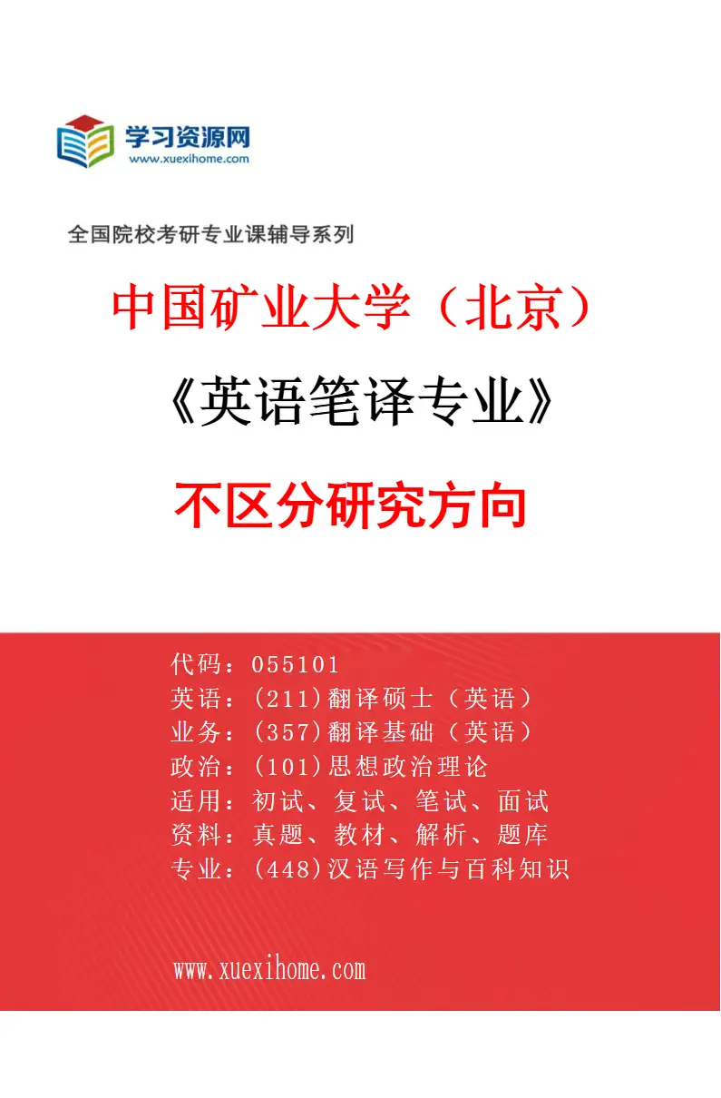 2027年中国矿业大学（北京）英语笔译专业（00）不区分研究方向研究方向考研资料