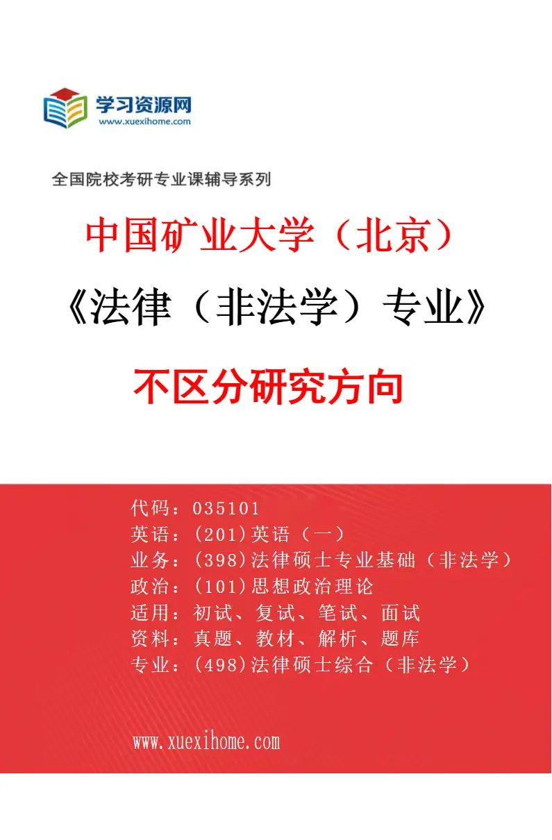 2027年中国矿业大学（北京）法律（非法学）专业（00）不区分研究方向研究方向考研资料