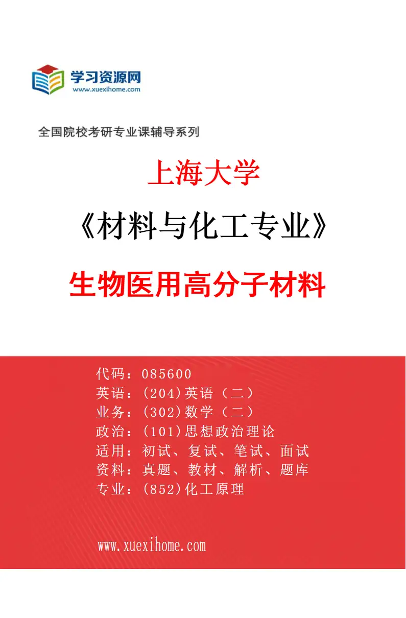 2027年上海大学材料与化工专业（03）生物医用高分子材料研究方向考研资料