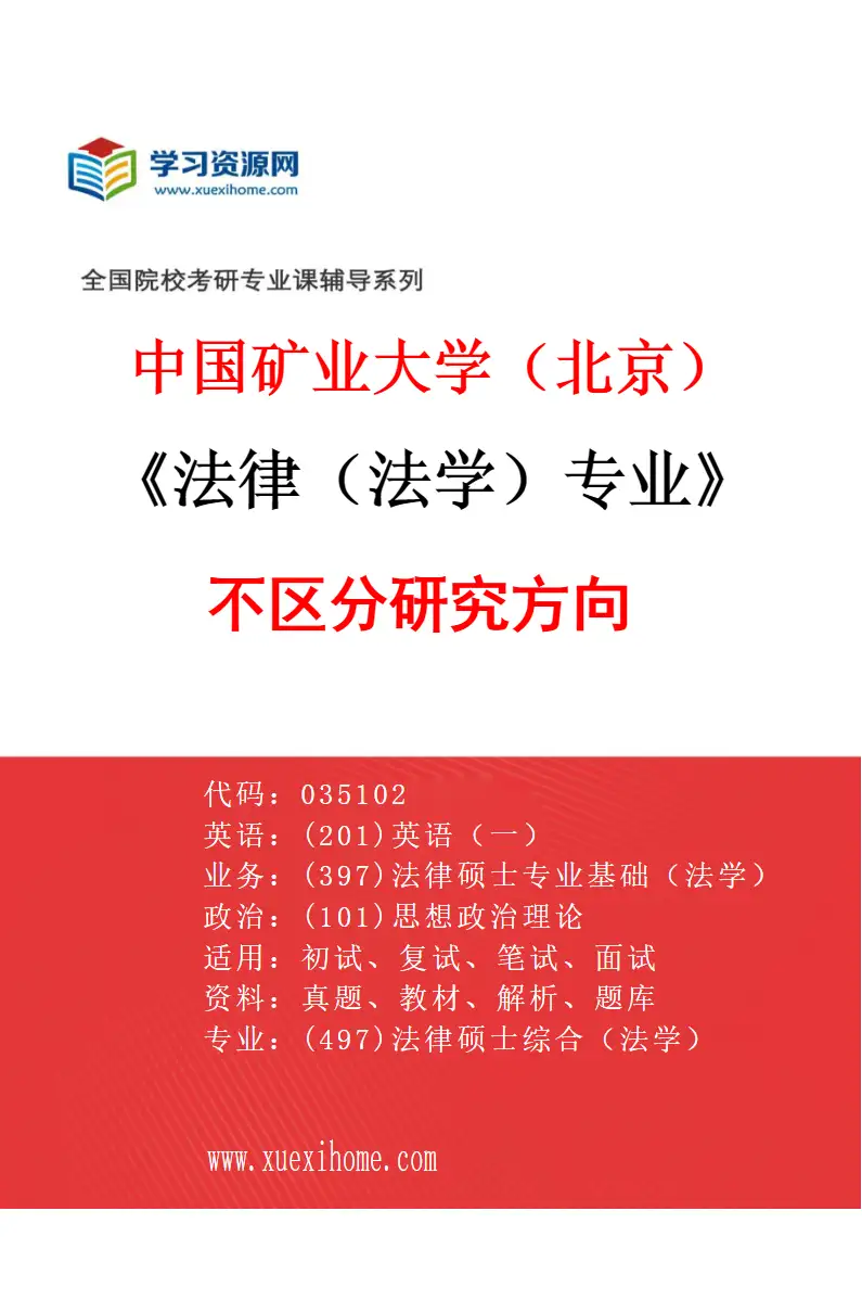 2027年中国矿业大学（北京）法律（法学）专业（00）不区分研究方向研究方向考研资料