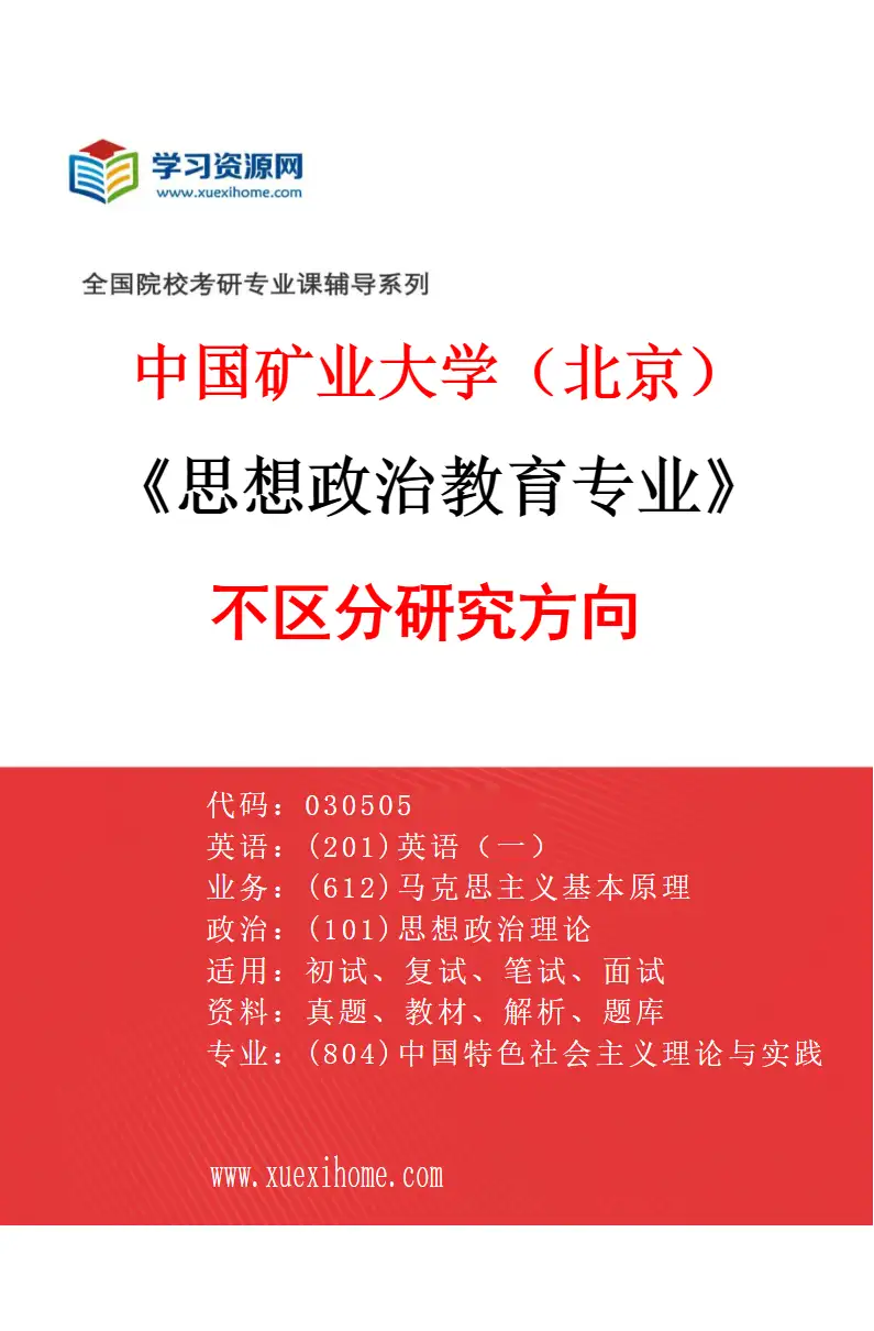 2027年中国矿业大学（北京）思想政治教育专业（00）不区分研究方向研究方向考研资料