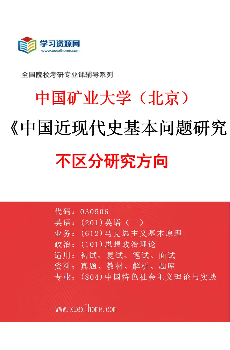 2027年中国矿业大学（北京）中国近现代史基本问题研究专业（00）不区分研究方向研究方向考研资料
