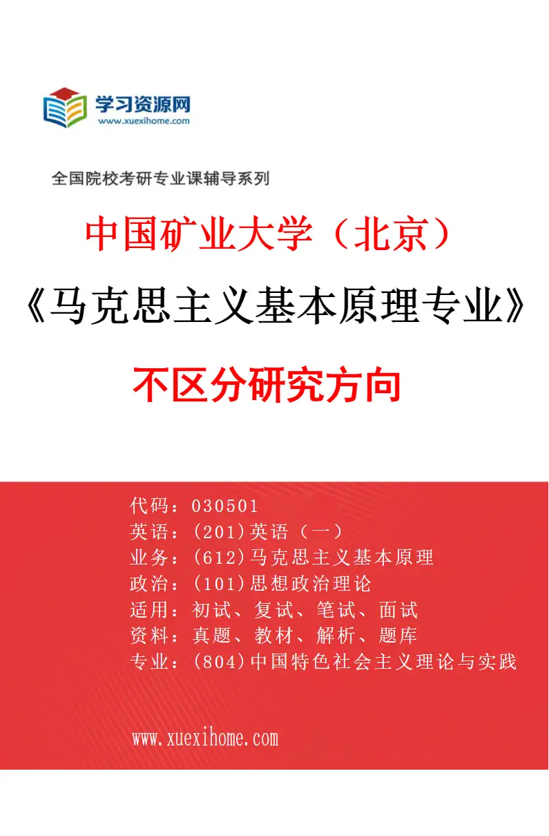 2027年中国矿业大学（北京）马克思主义基本原理专业（00）不区分研究方向研究方向考研资料