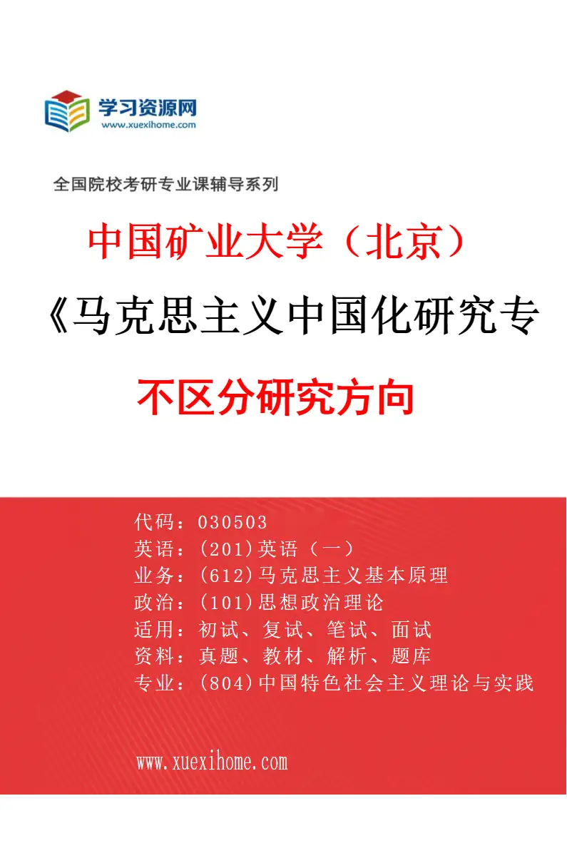 2027年中国矿业大学（北京）马克思主义中国化研究专业（00）不区分研究方向研究方向考研资料