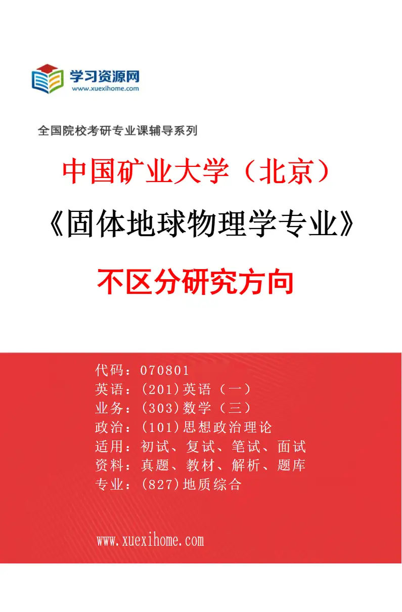 2027年中国矿业大学（北京）固体地球物理学专业（00）不区分研究方向研究方向考研资料