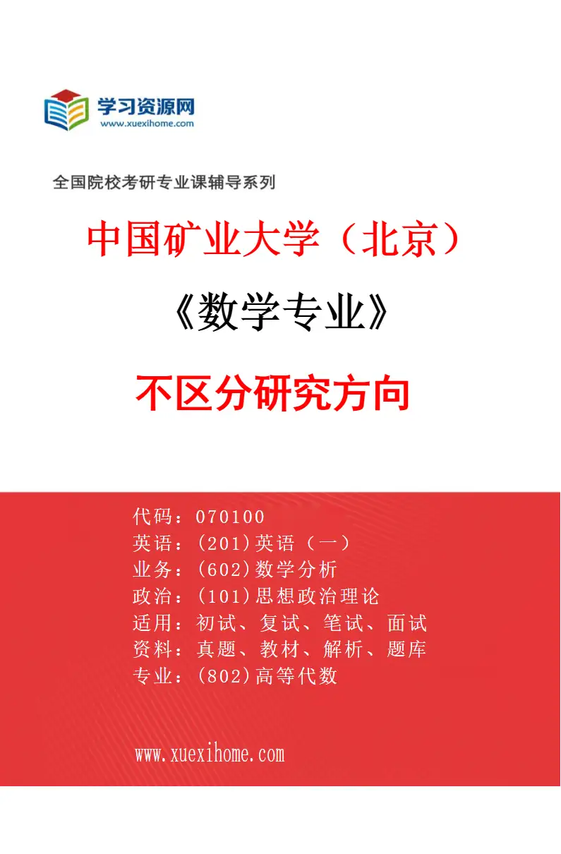 2027年中国矿业大学（北京）数学专业（00）不区分研究方向研究方向考研资料