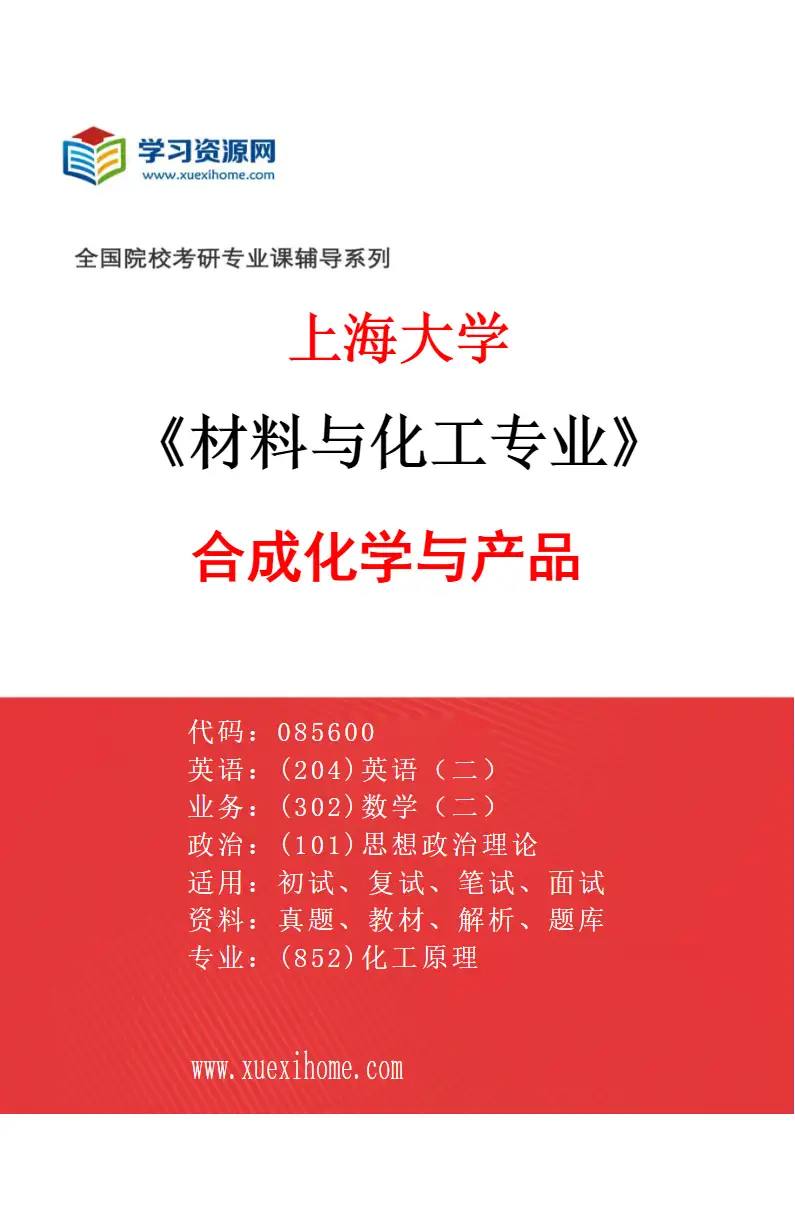 2027年上海大学材料与化工专业（07）合成化学与产品研究方向考研资料