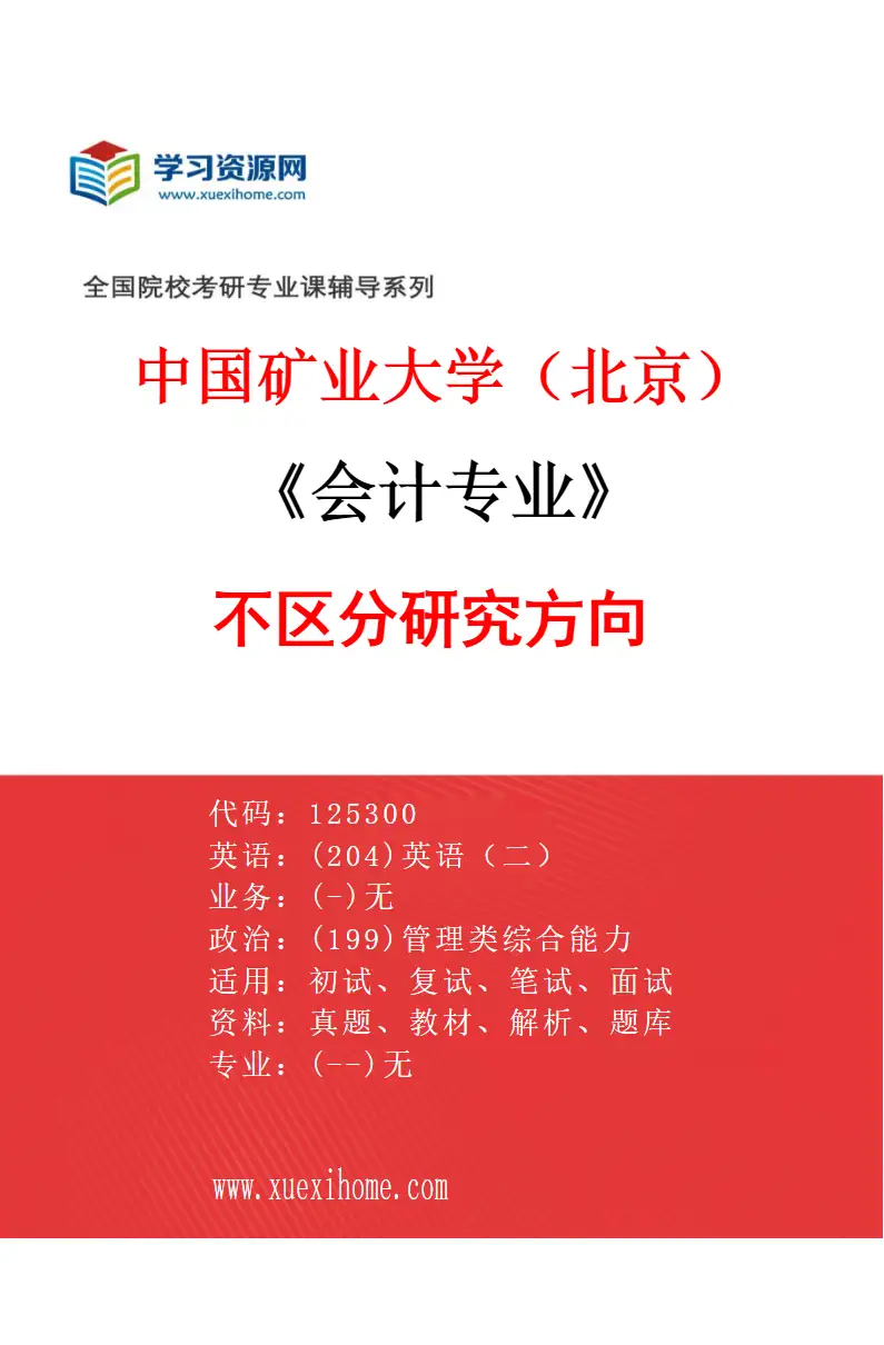 2027年中国矿业大学（北京）会计专业（00）不区分研究方向研究方向考研资料