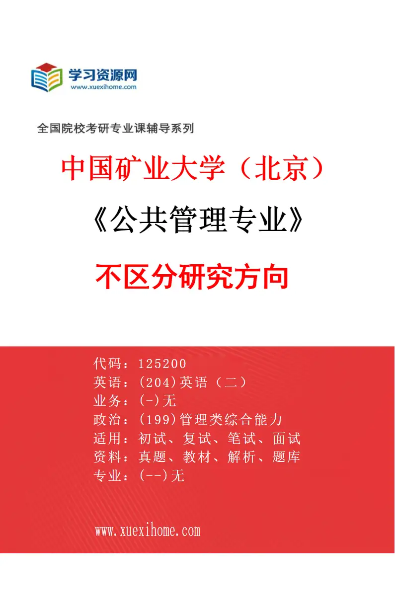 2027年中国矿业大学（北京）公共管理专业（00）不区分研究方向研究方向考研资料