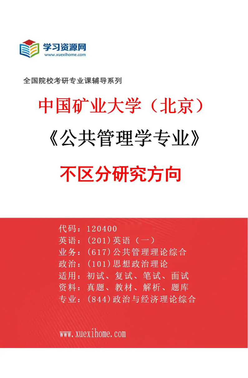 2027年中国矿业大学（北京）公共管理学专业（00）不区分研究方向研究方向考研资料