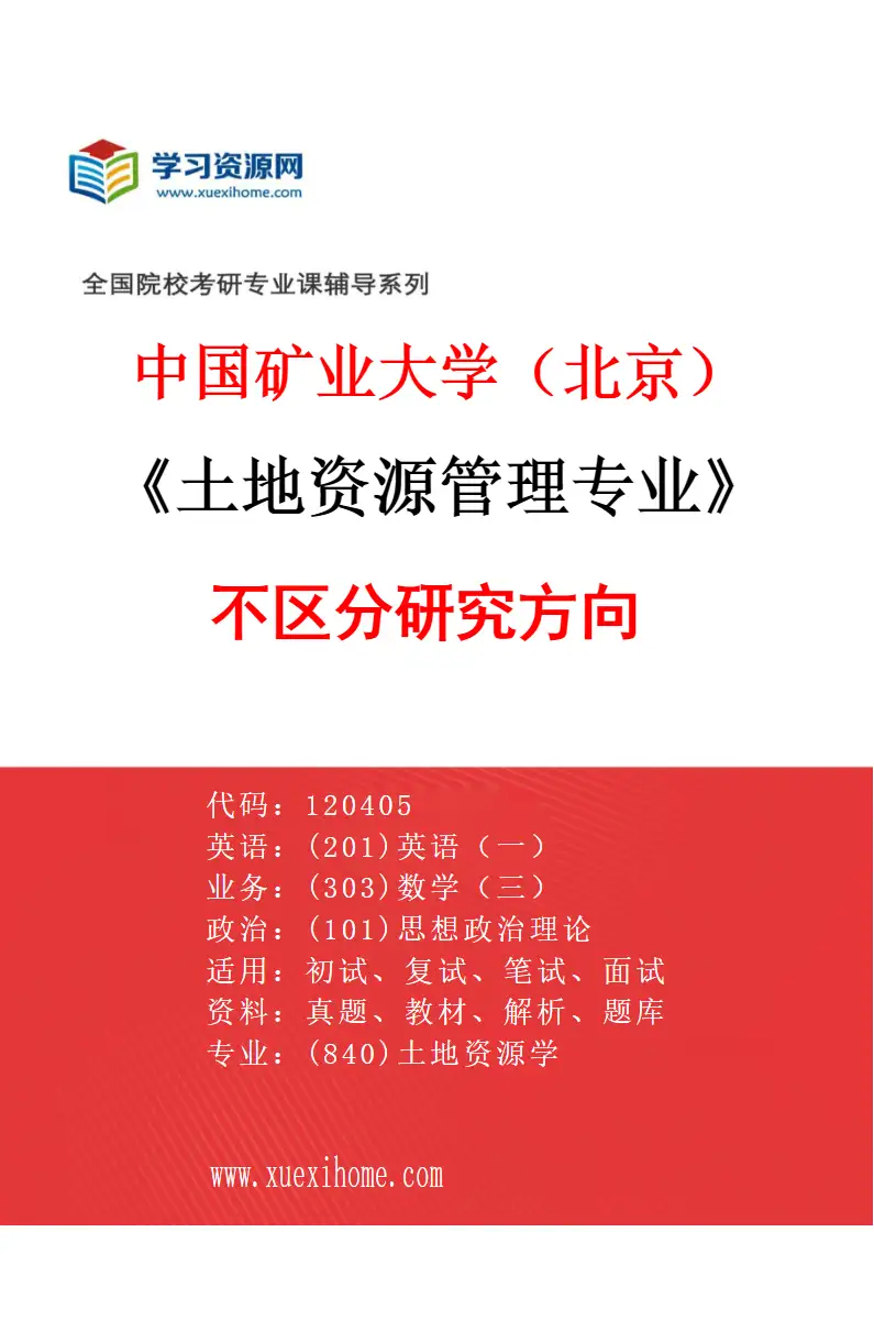 2027年中国矿业大学（北京）土地资源管理专业（00）不区分研究方向研究方向考研资料