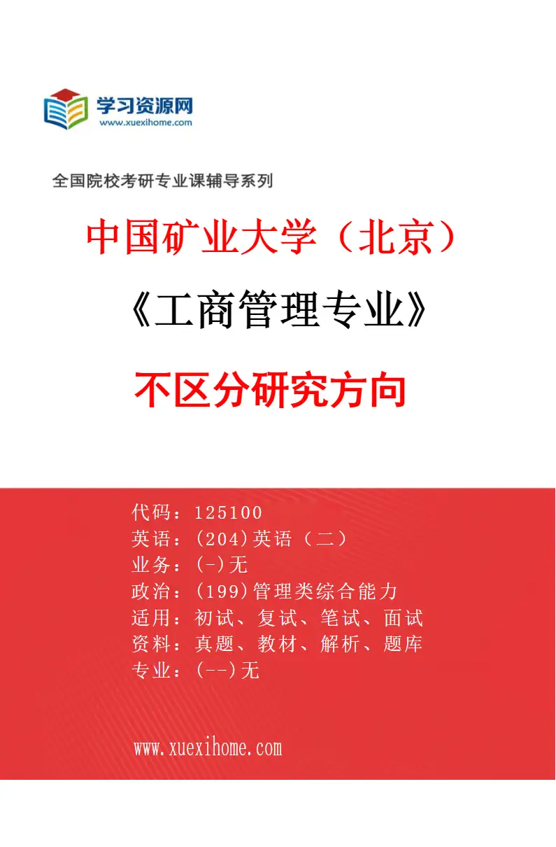 2027年中国矿业大学（北京）工商管理专业（00）不区分研究方向研究方向考研资料