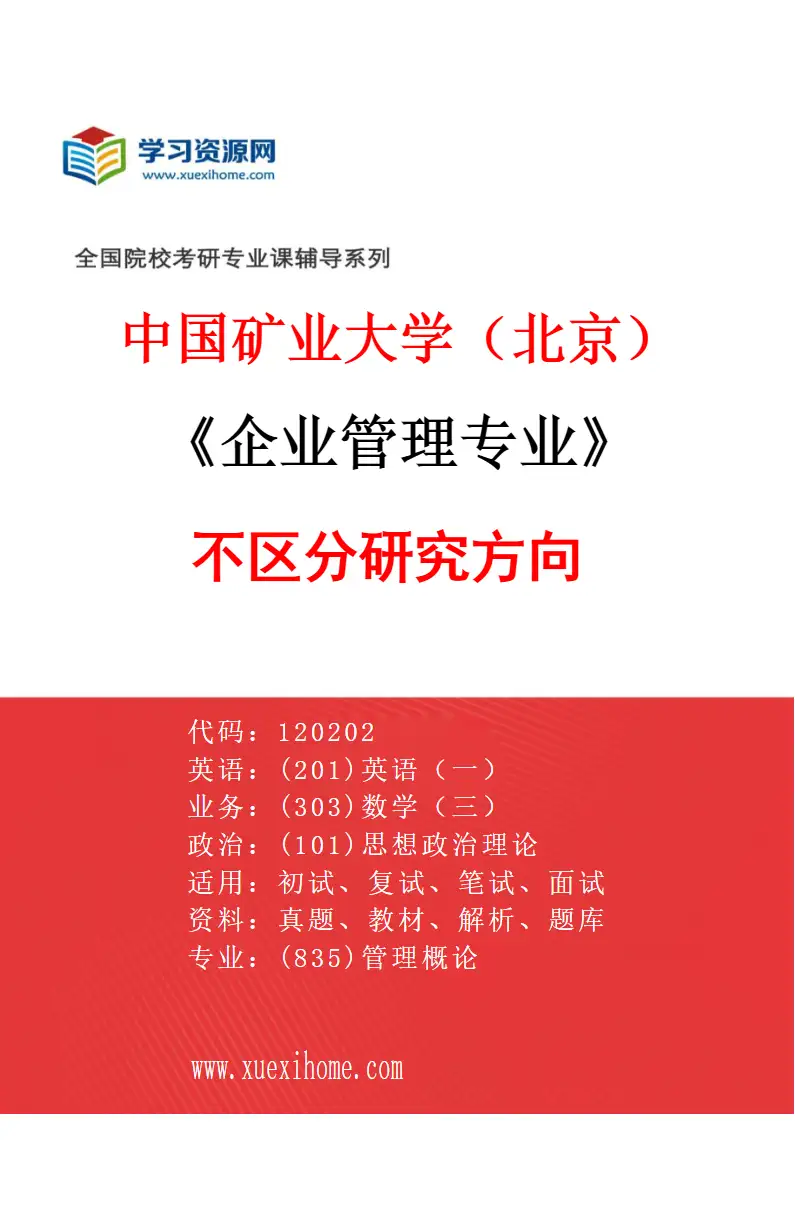 2027年中国矿业大学（北京）企业管理专业（00）不区分研究方向研究方向考研资料