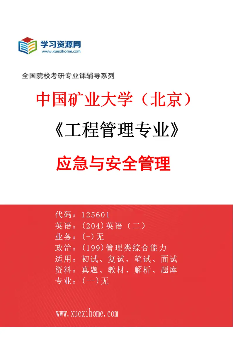 2027年中国矿业大学（北京）工程管理专业（00）应急与安全管理研究方向考研资料