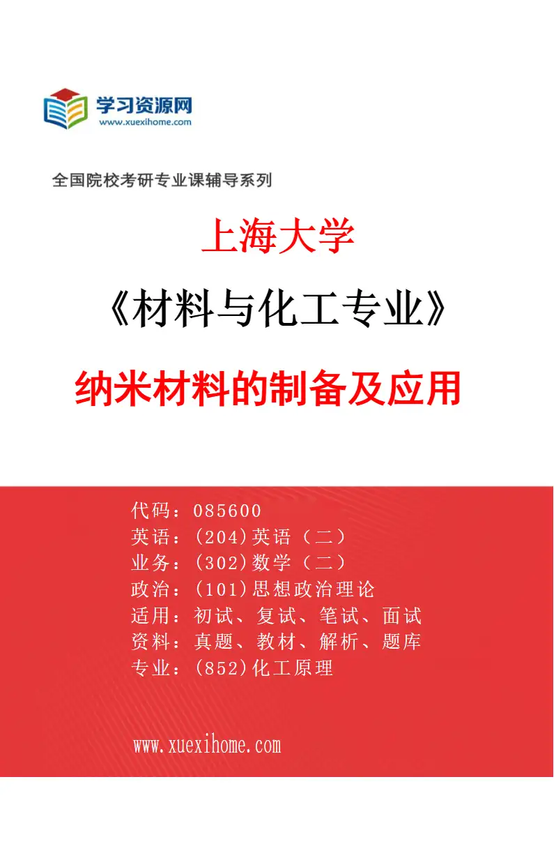 2027年上海大学材料与化工专业（04）纳米材料的制备及应用研究方向考研资料