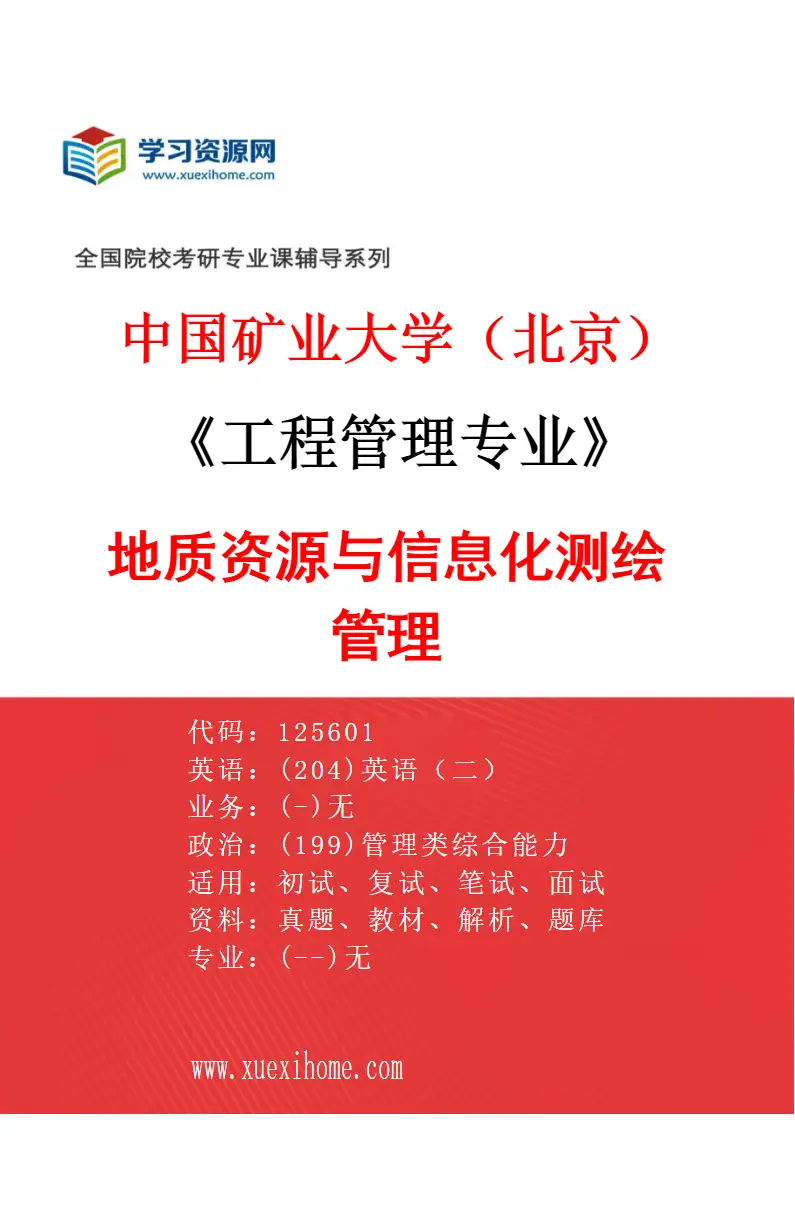 2027年中国矿业大学（北京）工程管理专业（00）地质资源与信息化测绘管理研究方向考研资料